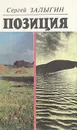 Позиция - Сергей Залыгин