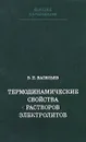 Термодинамические свойства растворов электролитов - В. П. Васильев