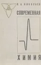 Современная химия - Николаев Лев Александрович