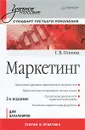 Маркетинг - Г. В. Попова