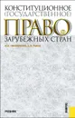 Конституционное (государственное) право зарубежных стран. Учебник - М. Б. Смоленский, С. В. Рыбак