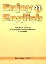 Enjoy English 11: Teacher's Book / Английский с удовольствием. 11 класс. Книга для учителя с поурочным планированием и ключами - М. З. Биболетова, Е. Е. Бабушис, Н. Д. Снежко