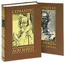 Хитроумный идальго Дон Кихот Ламанчский (подарочное издание) - Сервантес