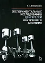 Экспериментальные исследования двигателей внутреннего сгорания - Н. И. Прокопенко