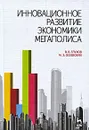 Инновационное развитие экономики мегаполиса - В. В. Глухов, М. Э. Осеевский