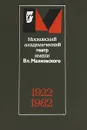 Московский академический театр имени Вл. Маяковского 1922-1982 - Виктор Дубровский