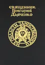 Из области таинственного. В 3 частях. Часть 2-3 - Священник Григорий Дьяченко