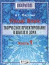 Visual Basic. Творческое проектирование в школе и дома. В 3 частях. Часть 1 - А. Г. Паутова