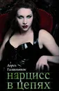 Нарцисс в цепях - Лорел Гамильтон