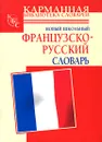 Новый школьный французско-русский словарь - С. Дарно, Р. Элоди, Г. П. Шалаева