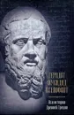 Вся история Древней Греции - Геродот, Фукидид, Ксенофонт