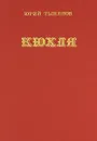 Кюхля - Юрий Тынянов