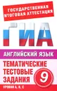 Английский язык. 9 класс. Тематические тестовые задания для подготовки к ГИА - Попова М.А.
