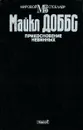 Прикосновение невинных - Майкл Доббс