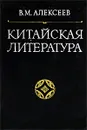 Китайская литература - В. М. Алексеев