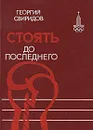 Стоять до последнего - Георгий Свиридов