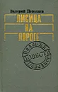 Лисица на пороге - Валерий Поволяев