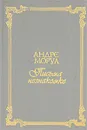 Андре Моруа. Письма незнакомке. Аббат Прево. Манон Леско - Андре Моруа, Аббат Прево