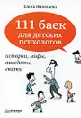 111 баек для детских психологов - Николаева Елена Ивановна