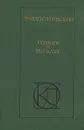 Ф. М. Достоевский. Повести и рассказы - Ф. М. Достоевский