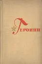 Героини. В двух выпусках. Выпуск второй - Песков Василий Михайлович, Лукьянов Б.