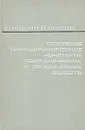 Основные термодинамические константы неорганических и органических веществ - М. Х. Карапетьянц, М. Л. Карапетьянц