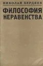 Философия неравенства - Николай Бердяев