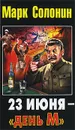 23 июня — «день М» - Марк Солонин