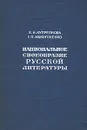 Национальное своеобразие русской литературы - Е. Н. Купреянова, Г. П. Макогоненко