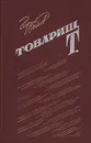 Товарищ Т. - Георгий Осипов