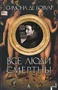Все люди смертны - Симона де Бовуар