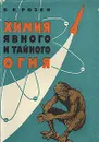 Химия явного и тайного огня - Б. Я. Розен