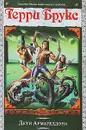 Дети Армагеддона - Брукс Терри