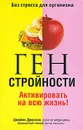 Ген стройности. Активировать на всю жизнь! - Джеймс Джонсон, Дональд Лауб