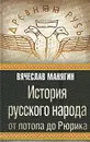 История русского народа от потопа до Рюрика - Манягин Вячеслав Геннадьевич