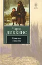 Тяжелые времена - Чарлз Диккенс