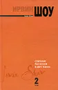 Ирвин Шоу. Собрание рассказов в 2 томах. Том 2 - Ирвин Шоу