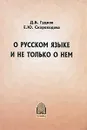 О русском языке и не только о нем - Д. Б. Гудков, Е. Ю. Скороходова