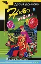 Небо в рублях - Донцова Д.А.