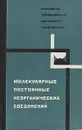 Молекулярные постоянные неорганических соединений - Тимошинин Валентин Семенович, Данилова Татьяна Георгиевна