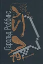 79, Парк-авеню - Гарольд Роббинс