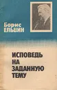Исповедь на заданную тему - Борис Ельцин