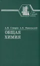 Общая химия - Суворов Андрей Владимирович, Никольский Алексей Борисович