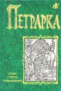 Петрарка. Стихи. Сонеты. Размышления - Петрарка Франческо