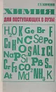 Химия для поступающих в ВУЗы - Хомченко Гавриил Платонович