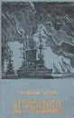 Цусима - А. С. Новиков-Прибой