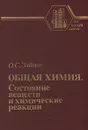 Общая химия. Состояние веществ и химические реакции - Зайцев Олег Серафимович