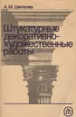 Штукатурные декоративно-художественные работы - А. М. Шепелев