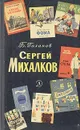 Сергей Михалков. Очерк творчества - Б. Галанов