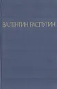 Прощание с Матерой. Живи и помни. Последний срок. Деньги для Марии - Валентин Распутин